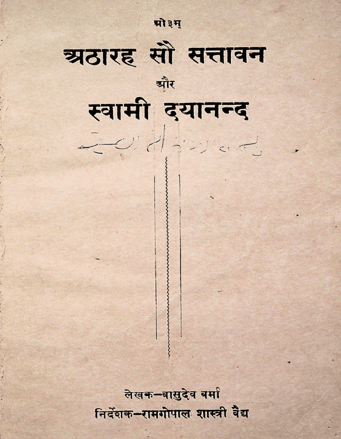 अठारह सौ सत्तावन और स्वामी दयानन्द